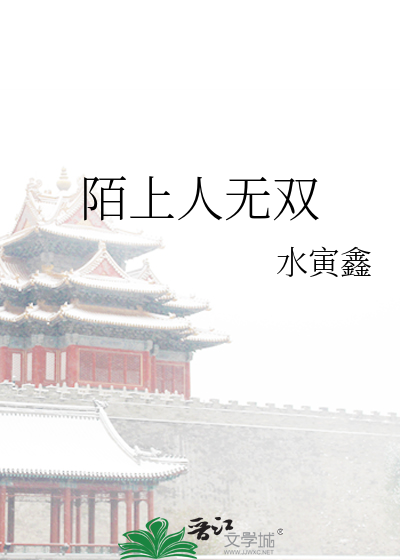 陌上人无双