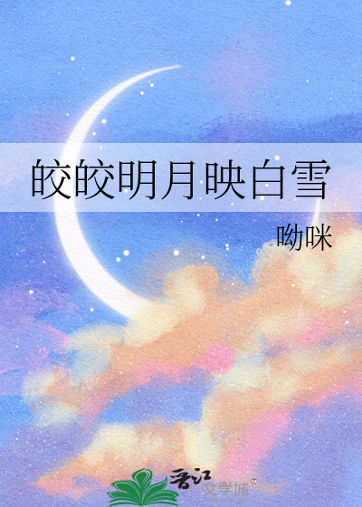 皎皎明月映白雪