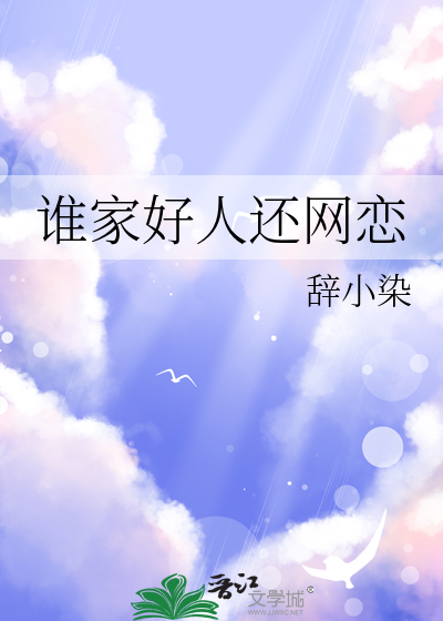 谁家好人还网恋