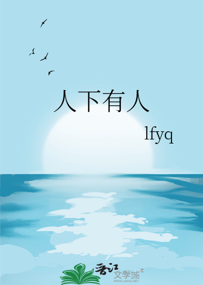 人下有人