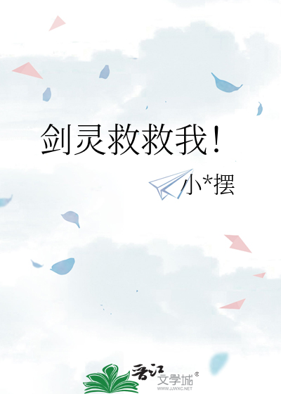 剑灵救救我！