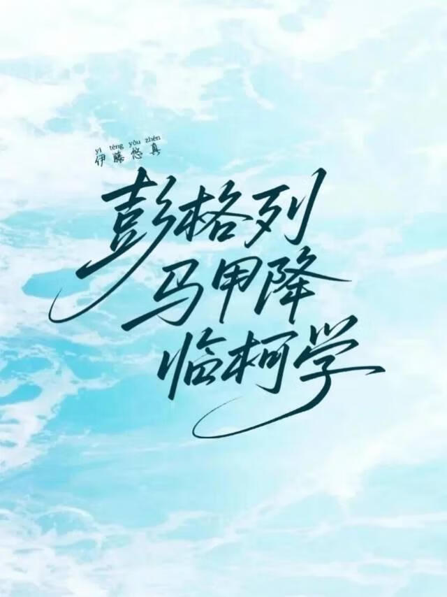 在柯学世界穿上彭格列马甲苟命