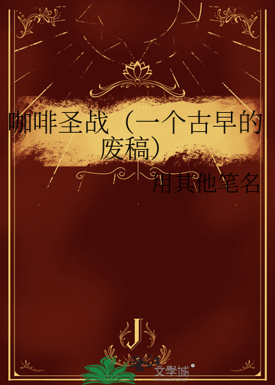 咖啡圣战（一个古早的废稿）