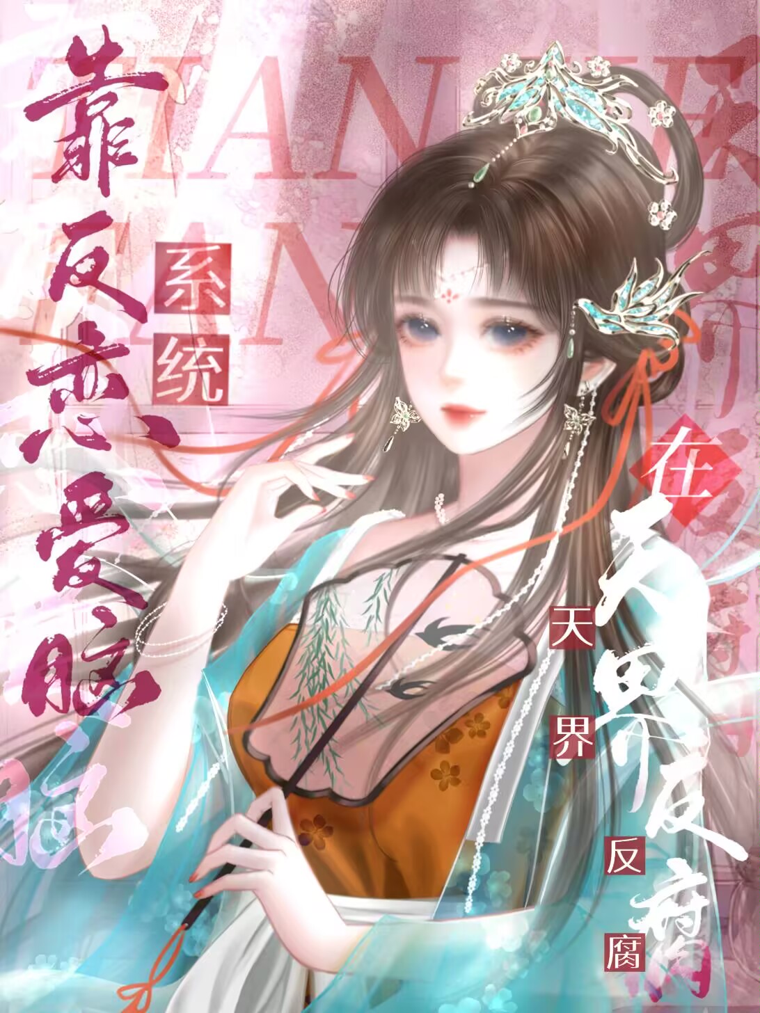 掀飞天上的恋爱脑
