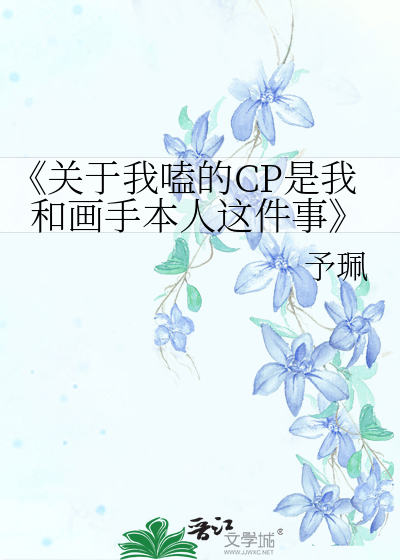 《关于我嗑的CP是我和画手本人这件事