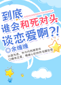 到底谁会和死对头谈恋爱啊？！