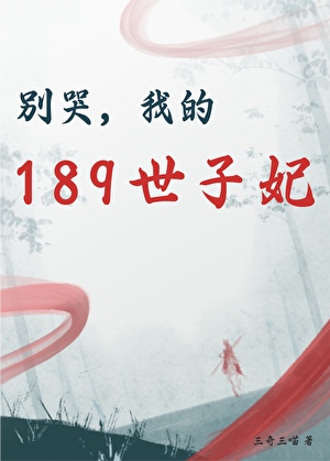 别哭，我的189世子妃[古穿今]