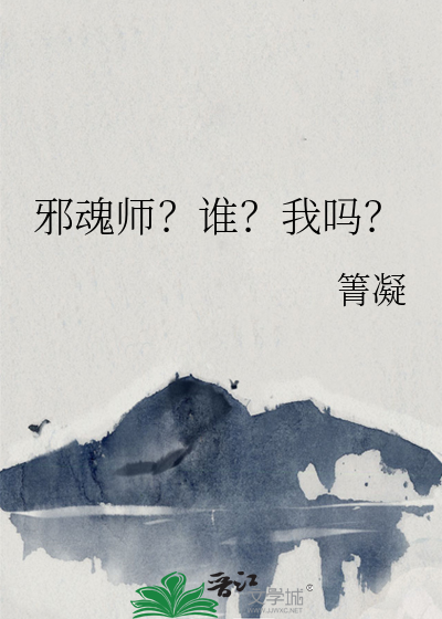 邪魂师？谁？我吗？
