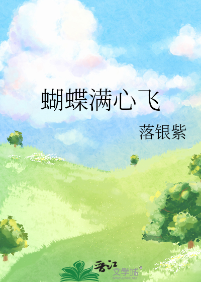 蝴蝶满心飞