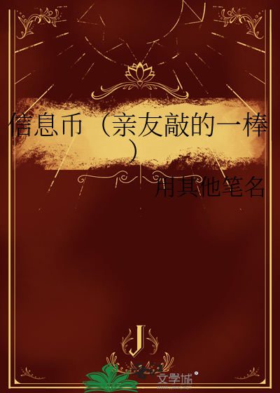 信息币（亲友敲的一棒）