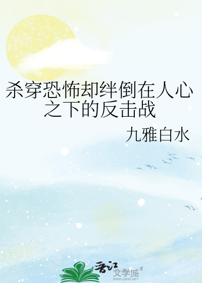 杀穿恐怖却绊倒在人心之下的反击战
