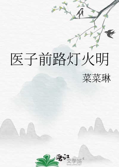 医子前路灯火明