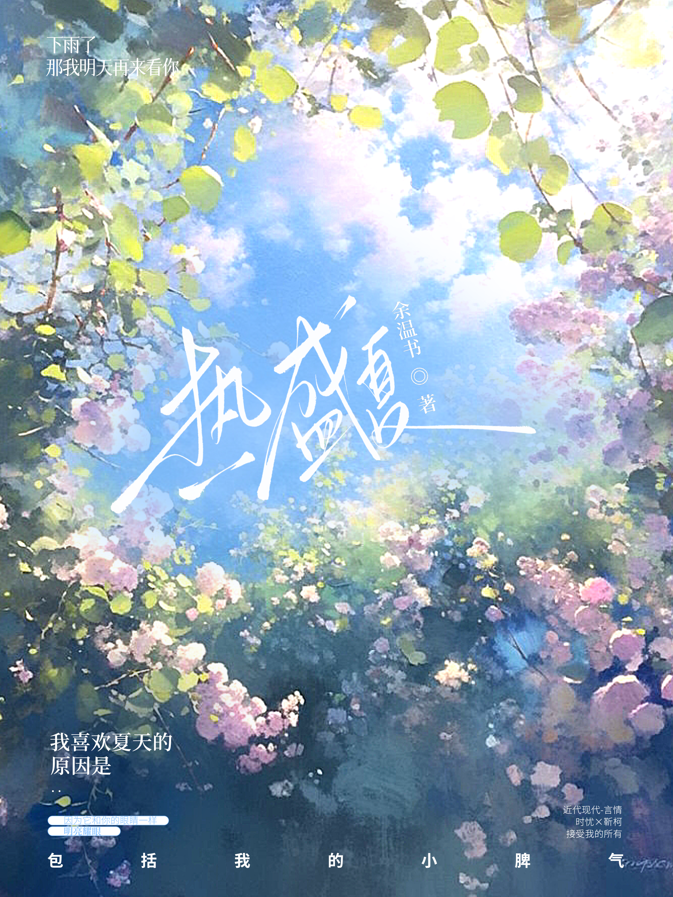热盛夏