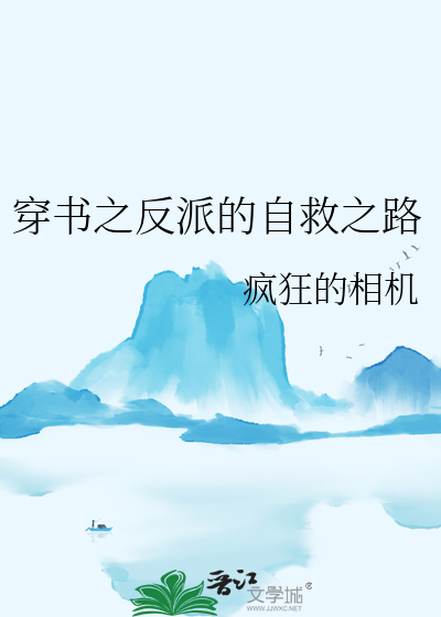 穿书之反派的自救之路