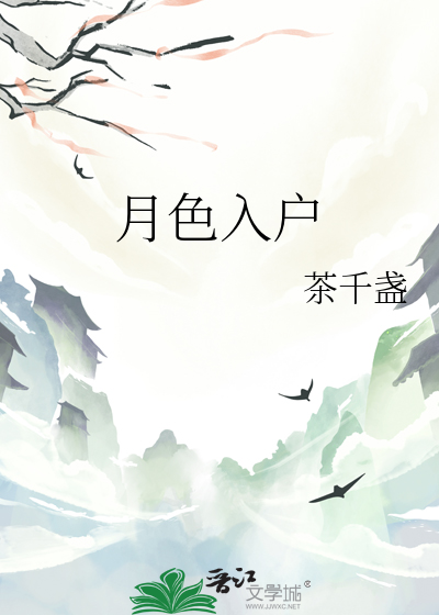 月色入户