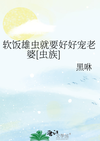 软饭雄虫就要好好宠老婆[虫族]
