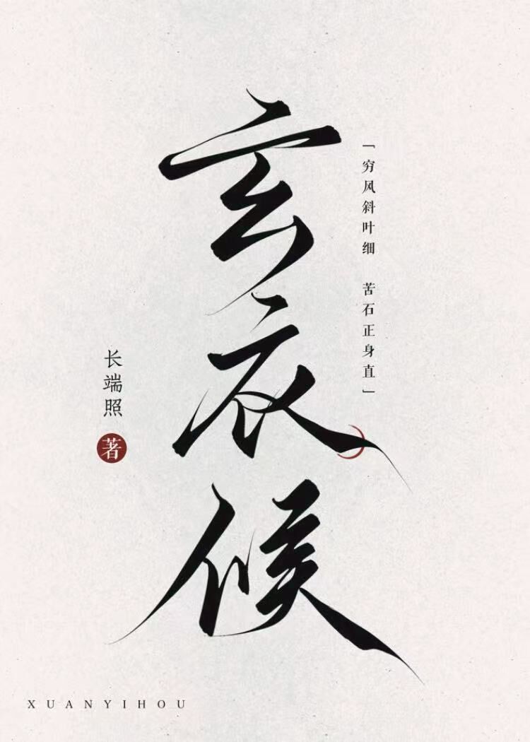 玄衣侯
