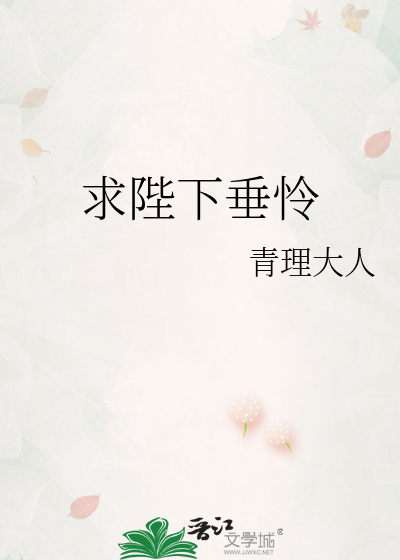 求陛下垂怜