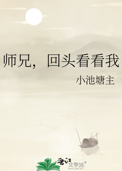 师兄，回头看看我
