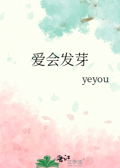 爱会发芽