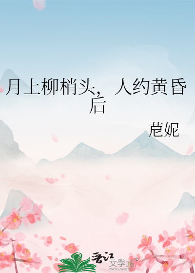 月上柳梢头，人约黄昏后