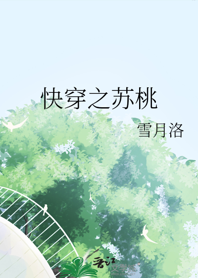 快穿之苏桃