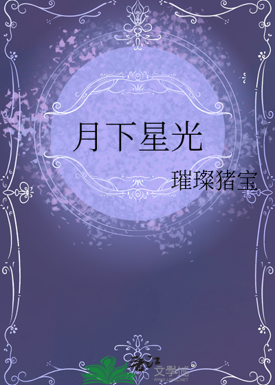 月下星光