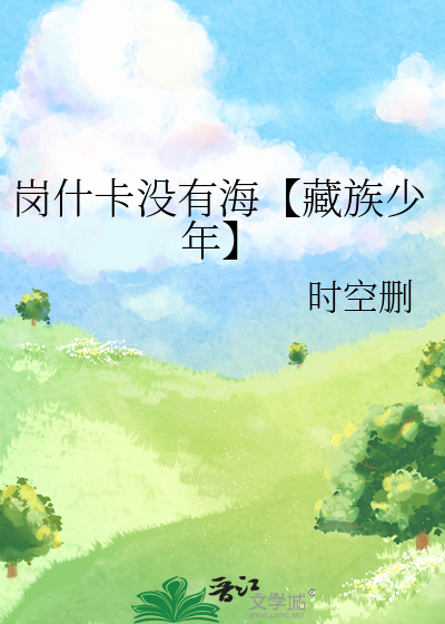 岗什卡没有海【藏族少年】