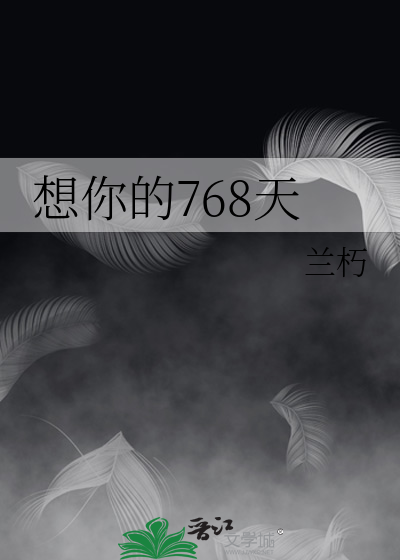 想你的768天