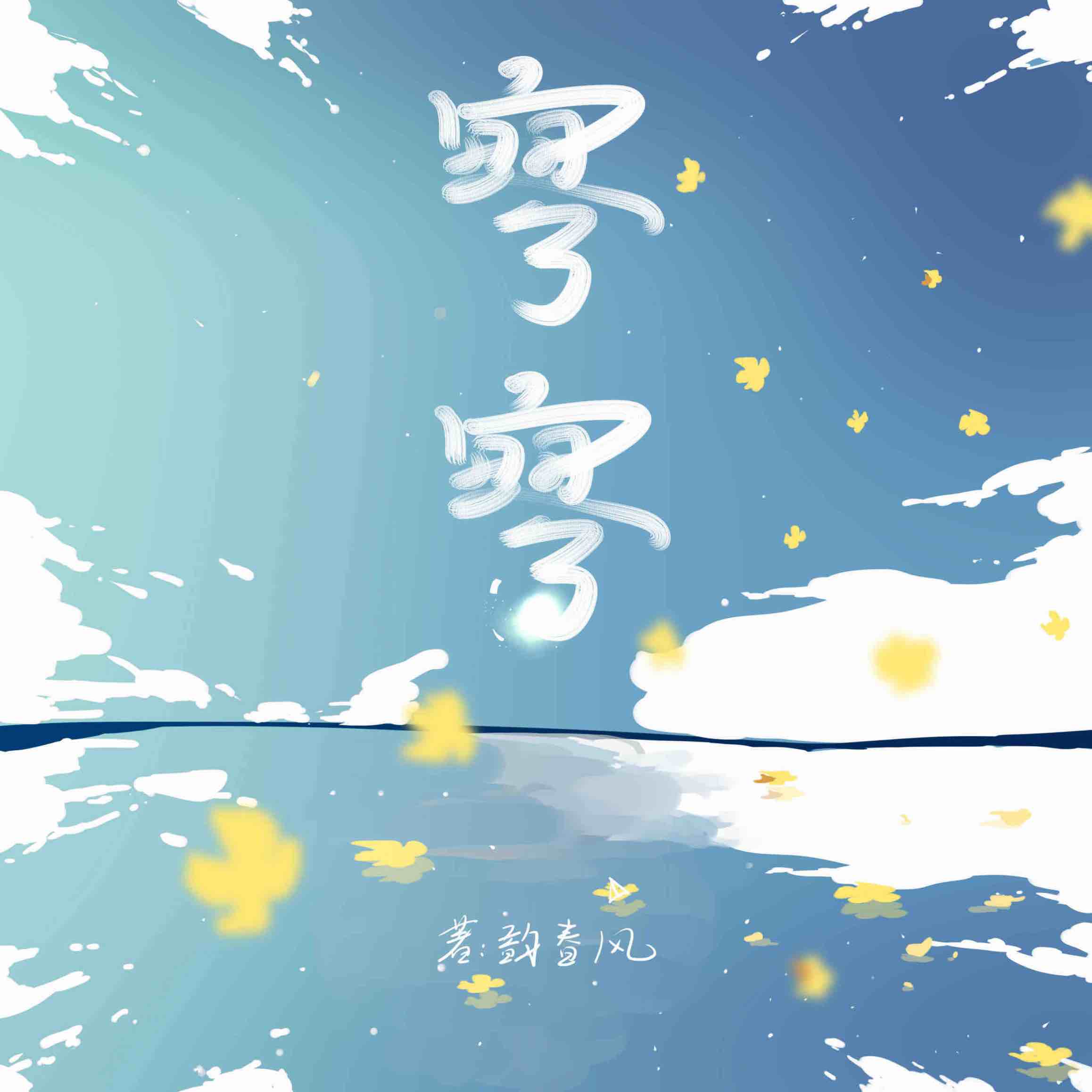 寥寥