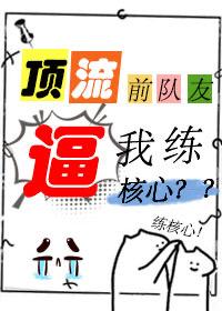 顶流前队友逼我练核心[娱乐圈]
