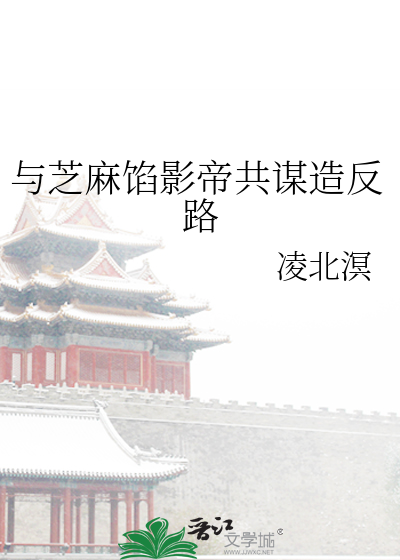 与芝麻馅影帝共谋造反路