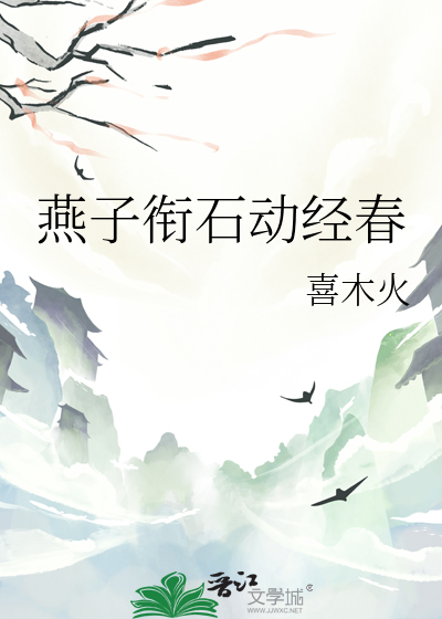 燕子衔石动经春