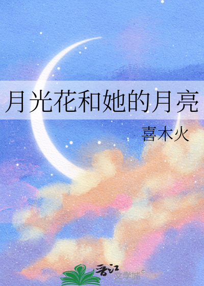月光花和她的月亮