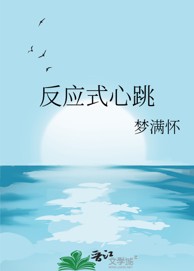 反应式心跳