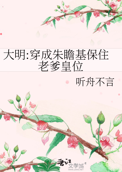 大明:穿成朱瞻基保住老爹皇位