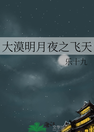 大漠明月夜之飞天