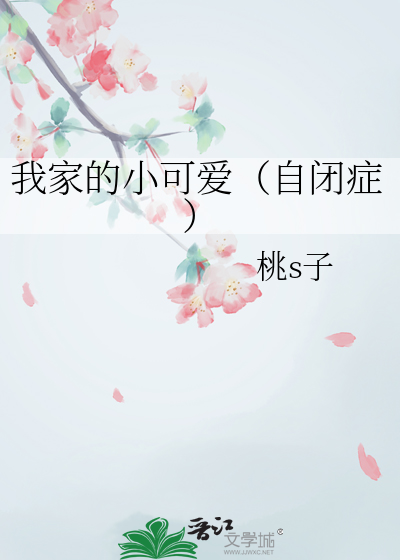 我家的小可爱（自闭症）