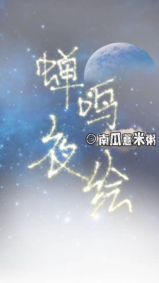 蝉鸣夜绘