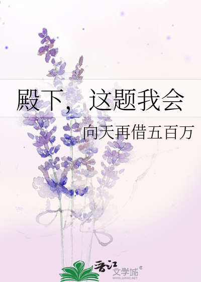 殿下，这题我会