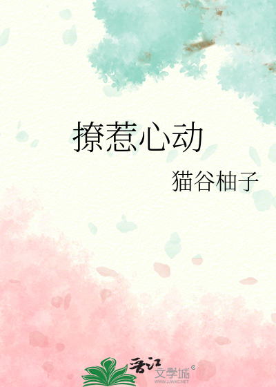 撩惹心动