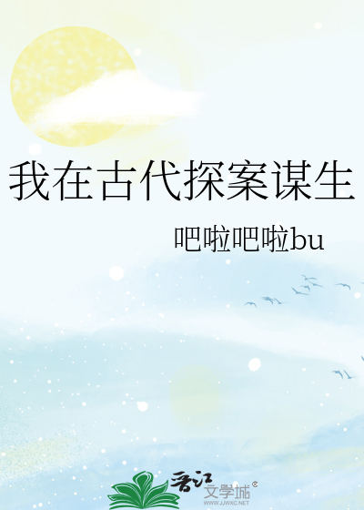 我在古代探案谋生