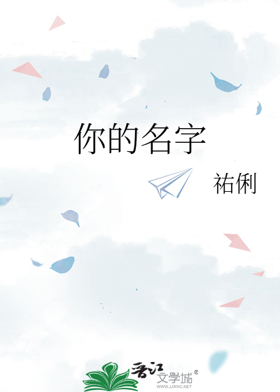 你的名字