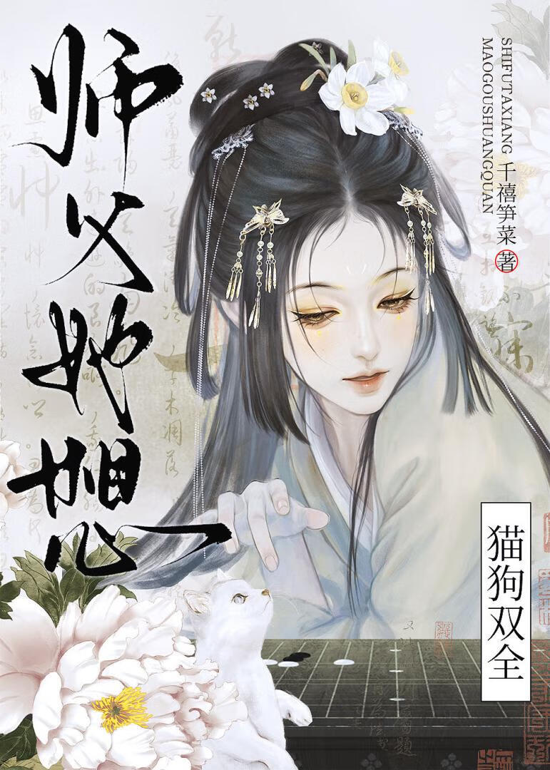 师父她想猫狗双全