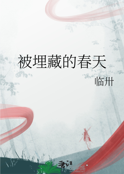 被埋藏的春天