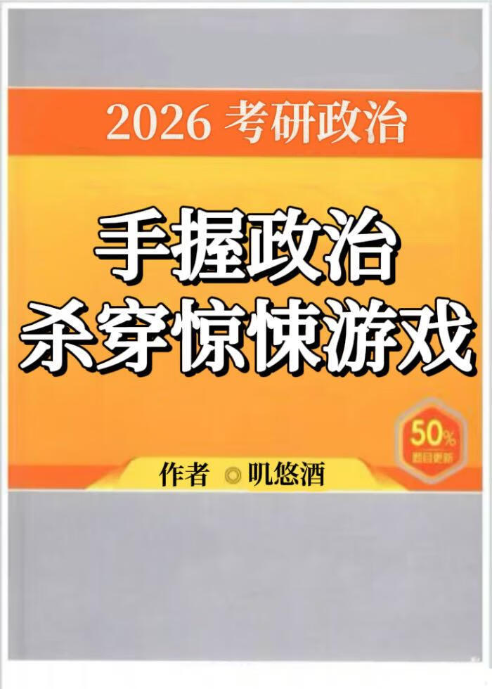 点满政治技能点，我杀穿无限游戏