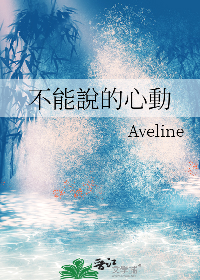 不能說的心動