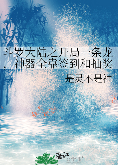 斗罗大陆之开局一条龙，神器全靠签到和抽奖？