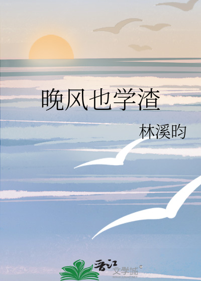 晚风也学渣