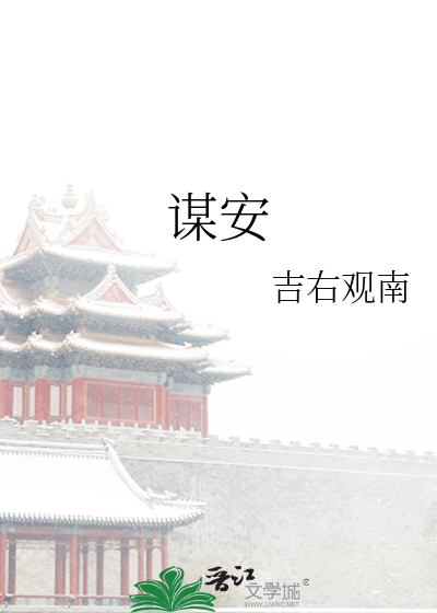 谋安